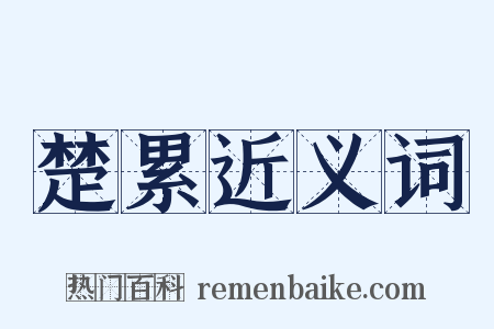 楚累近义词是什么意思的图片